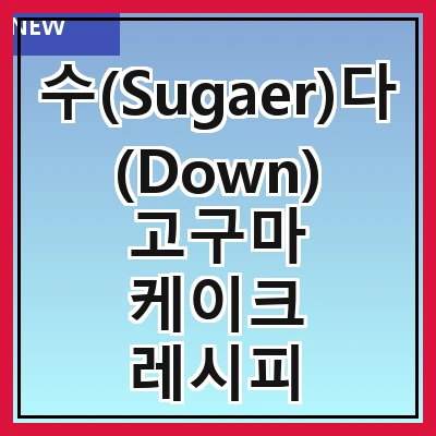 수(Sugaer)다(Down) 고구마 케이크 레시피 만드는 방법