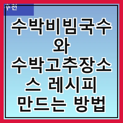 수박비빔국수와 수박고추장소스 레시피 만드는 방법