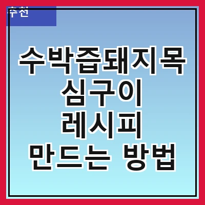 수박즙돼지목심구이 레시피 만드는 방법