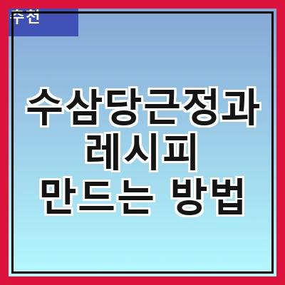 수삼당근정과 레시피 만드는 방법