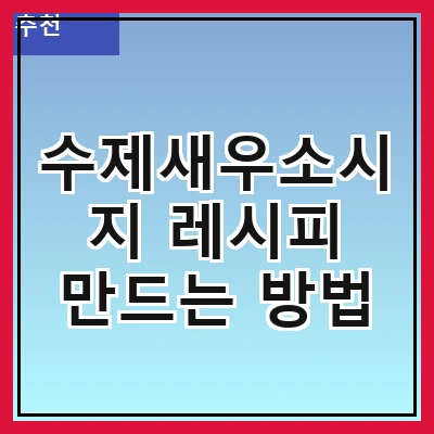 수제새우소시지 레시피 만드는 방법