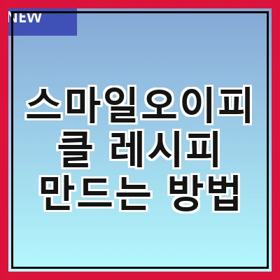스마일오이피클 레시피 만드는 방법