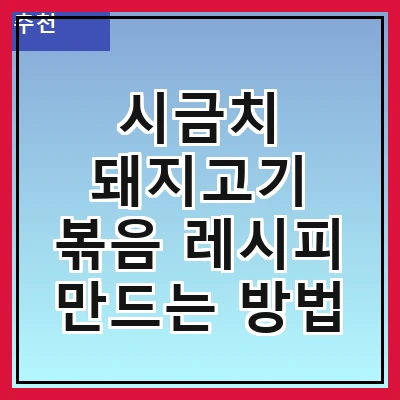 시금치 돼지고기 볶음 레시피 만드는 방법
