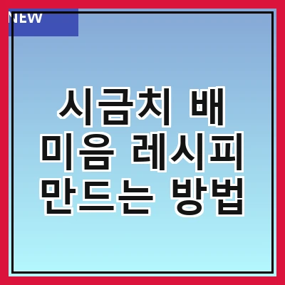 시금치 배 미음 레시피 만드는 방법