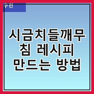 시금치들깨무침 레시피 만드는 방법