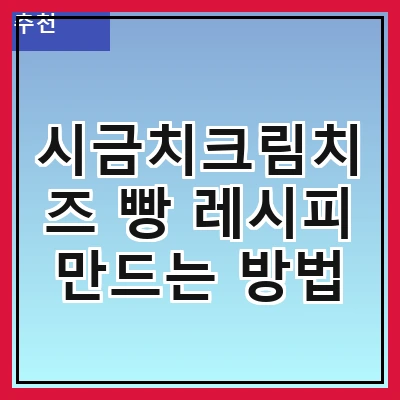 시금치크림치즈 빵 레시피 만드는 방법