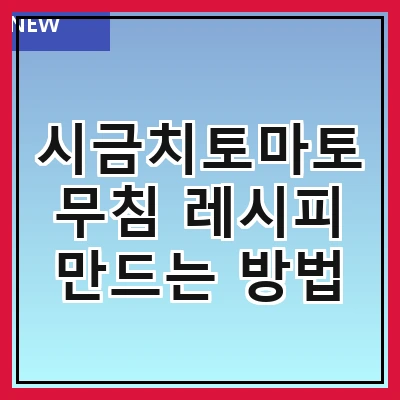 시금치토마토무침 레시피 만드는 방법