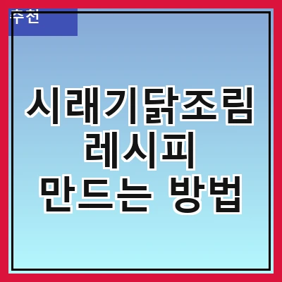 시래기닭조림 레시피 만드는 방법
