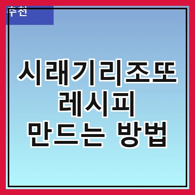 시래기리조또 레시피 만드는 방법