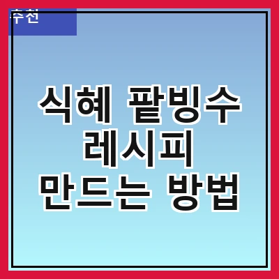 식혜 팥빙수 레시피 만드는 방법