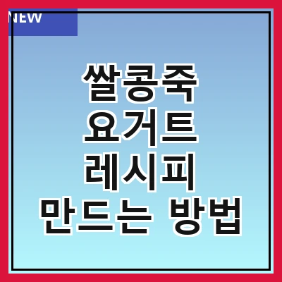 쌀콩죽 요거트 레시피 만드는 방법