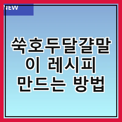 쑥호두달걀말이 레시피 만드는 방법