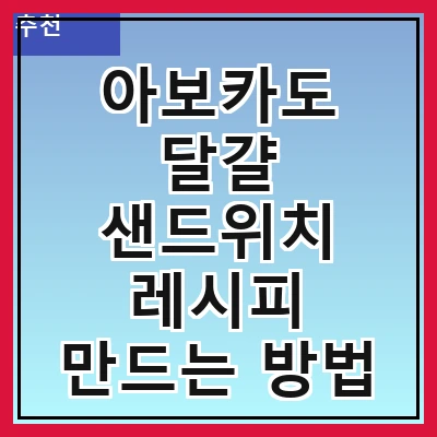 아보카도 달걀 샌드위치 레시피 만드는 방법