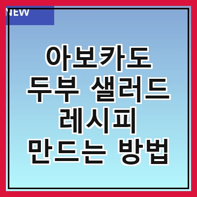 아보카도 두부 샐러드 레시피 만드는 방법