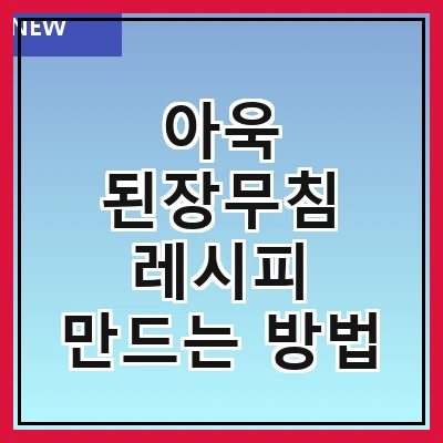 아욱 된장무침 레시피 만드는 방법
