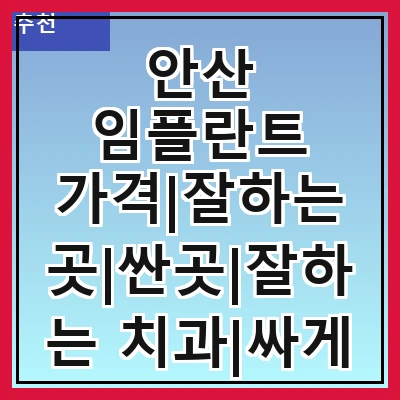 안산 임플란트 가격|잘하는 곳|싼곳|잘하는 치과|싸게 하는곳|저렴한곳