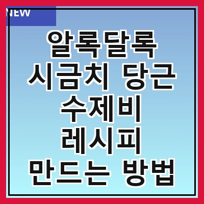 알록달록 시금치 당근 수제비 레시피 만드는 방법