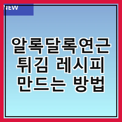 알록달록연근튀김 레시피 만드는 방법