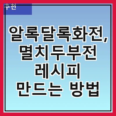 알록달록화전, 멸치두부전 레시피 만드는 방법