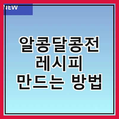 알콩달콩전 레시피 만드는 방법