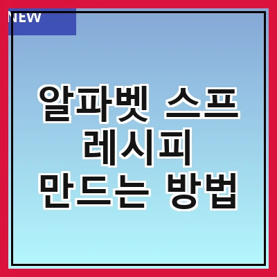 알파벳 스프 레시피 만드는 방법