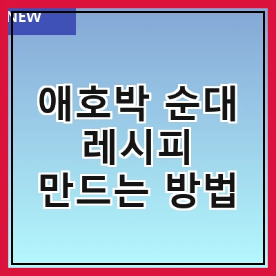 애호박 순대 레시피 만드는 방법