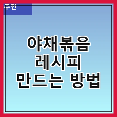 야채볶음 레시피 만드는 방법