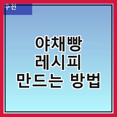 야채빵 레시피 만드는 방법