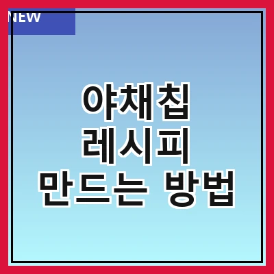 야채칩 레시피 만드는 방법