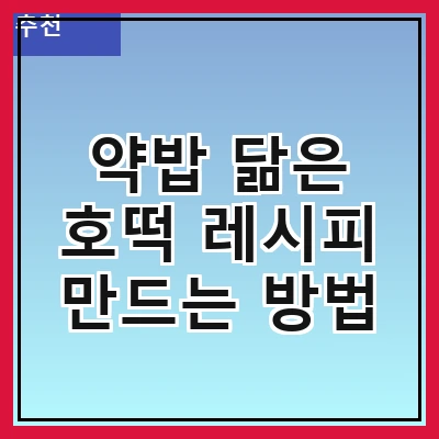 약밥 닮은 호떡 레시피 만드는 방법