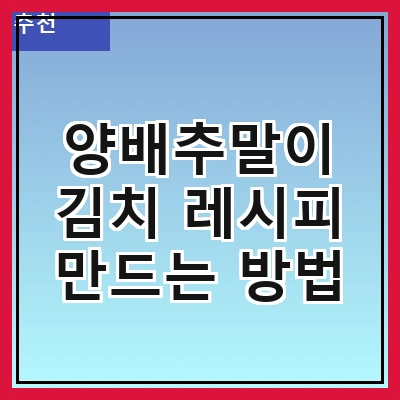양배추말이 김치 레시피 만드는 방법