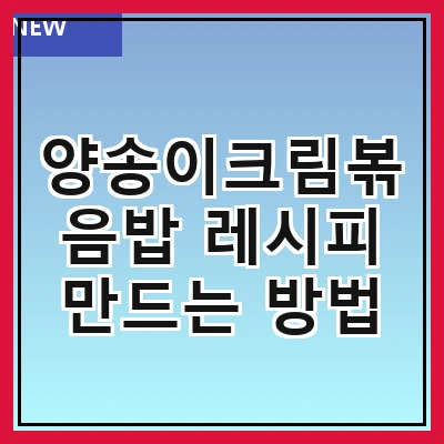 양송이크림볶음밥 레시피 만드는 방법