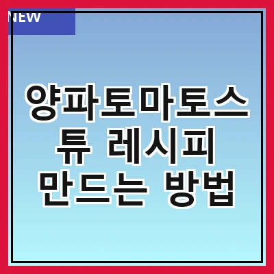 양파토마토스튜 레시피 만드는 방법