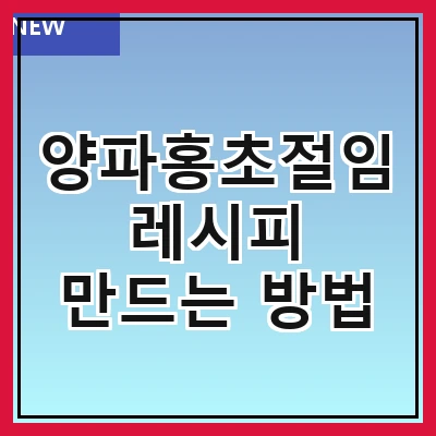 양파홍초절임 레시피 만드는 방법