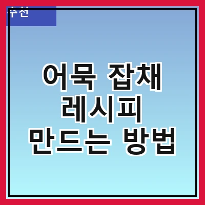 어묵 잡채 레시피 만드는 방법