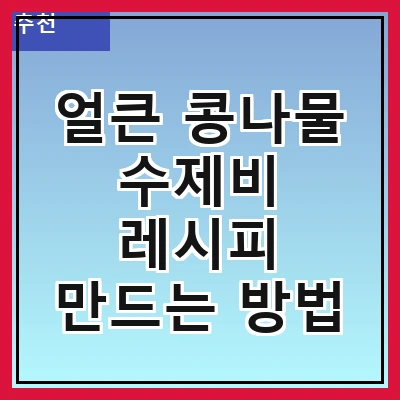 얼큰 콩나물 수제비 레시피 만드는 방법