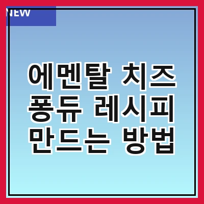 에멘탈 치즈 퐁듀 레시피 만드는 방법