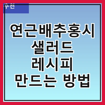 연근배추홍시샐러드 레시피 만드는 방법
