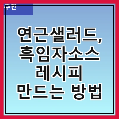 연근샐러드, 흑임자소스 레시피 만드는 방법