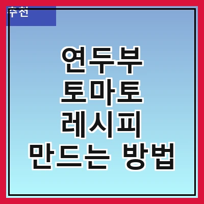 연두부 토마토 레시피 만드는 방법