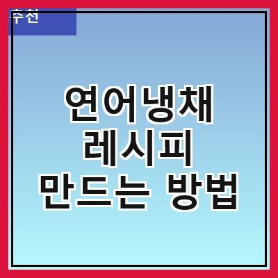 연어냉채 레시피 만드는 방법