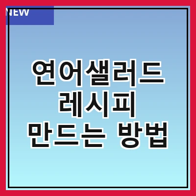 연어샐러드 레시피 만드는 방법
