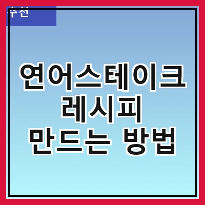 연어스테이크 레시피 만드는 방법