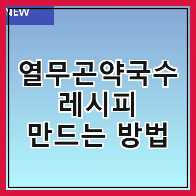 열무곤약국수 레시피 만드는 방법
