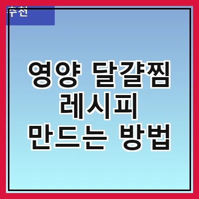 영양 달걀찜 레시피 만드는 방법