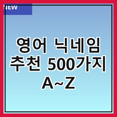 영어 닉네임 추천 500가지 A~Z