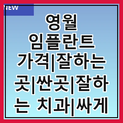 영월 임플란트 가격|잘하는 곳|싼곳|잘하는 치과|싸게 하는곳|저렴한곳