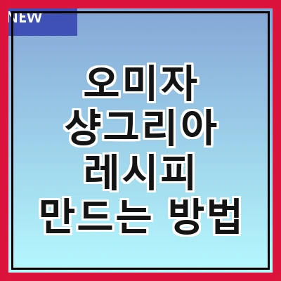 오미자 샹그리아 레시피 만드는 방법