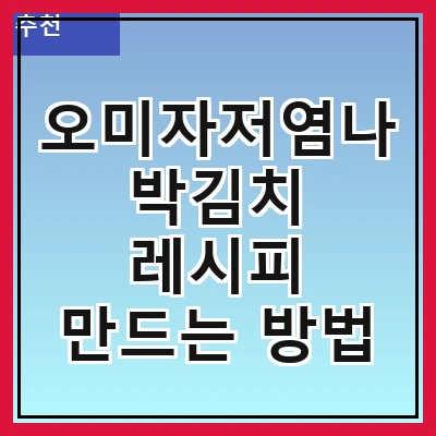 오미자저염나박김치 레시피 만드는 방법