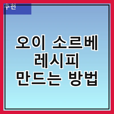 오이 소르베 레시피 만드는 방법